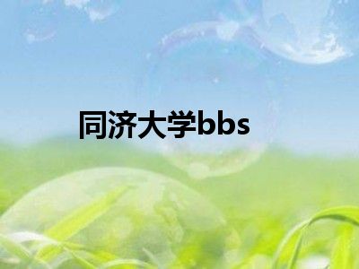 同济大学bbs