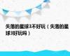 失落的星球3不好玩（失落的星球3好玩吗）
