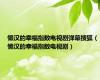懒汉的幸福指数电视剧弹幕搜狐（懒汉的幸福指数电视剧）