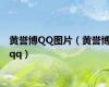 黄誉博QQ图片（黄誉博qq）