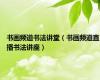 书画频道书法讲堂（书画频道直播书法讲座）