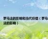 罗马法的影响和当代价值（罗马法的影响）