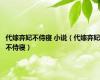 代嫁弃妃不侍寝 小说（代嫁弃妃不侍寝）