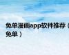 免单漫画app软件推荐（免单）