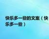 快乐多一些的文案（快乐多一些）