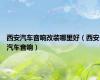 西安汽车音响改装哪里好（西安汽车音响）
