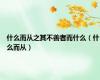 什么而从之其不善者而什么（什么而从）