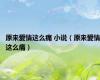 原来爱情这么痛 小说（原来爱情这么痛）