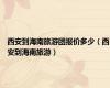 西安到海南旅游团报价多少（西安到海南旅游）