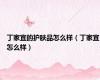 丁家宜的护肤品怎么样（丁家宜怎么样）
