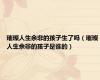 璀璨人生余非的孩子生了吗（璀璨人生余非的孩子是谁的）