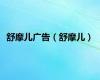 舒摩儿广告（舒摩儿）