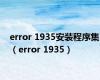 error 1935安装程序集（error 1935）