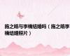 施之皓与李楠结婚吗（施之皓李楠结婚照片）