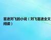 官途刘飞的小说（刘飞官途全文阅读）