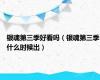 银魂第三季好看吗（银魂第三季什么时候出）
