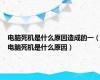 电脑死机是什么原因造成的一（电脑死机是什么原因）