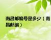 南昌邮编号是多少（南昌邮编）
