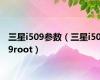 三星i509参数（三星i509root）
