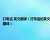 打电话 英文翻译（打电话的英文翻译）