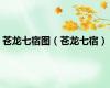 苍龙七宿图（苍龙七宿）