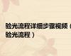 验光流程详细步骤视频（验光流程）