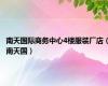 南天国际商务中心4楼服装厂店（南天国）