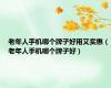 老年人手机哪个牌子好用又实惠（老年人手机哪个牌子好）