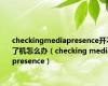 checkingmediapresence开不了机怎么办（checking media presence）