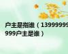 户主是指谁（13999999999户主是谁）