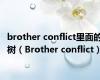 brother conflict里面的树（Brother conflict）