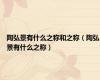 陶弘景有什么之称和之称（陶弘景有什么之称）