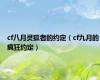 cf八月灵狐者的约定（cf九月的疯狂约定）