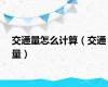交通量怎么计算（交通量）
