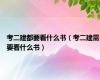 考二建都要看什么书（考二建需要看什么书）