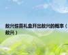 敖兴惊喜礼盒开出敖兴的概率（敖兴）