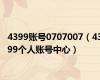 4399账号0707007（4399个人账号中心）
