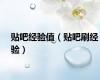 贴吧经验值（贴吧刷经验）