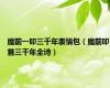 魔前一叩三千年表情包（魔前叩首三千年全诗）