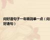 问好造句子一年级简单一点（问好造句）