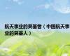 航天事业的奠基者（中国航天事业的奠基人）