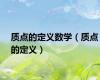 质点的定义数学（质点的定义）