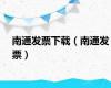 南通发票下载（南通发票）
