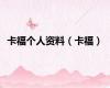 卡福个人资料（卡福）