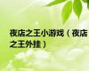 夜店之王小游戏（夜店之王外挂）