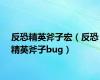 反恐精英斧子宏（反恐精英斧子bug）