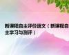 新课程自主评价语文（新课程自主学习与测评）
