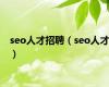seo人才招聘（seo人才）
