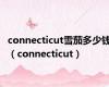 connecticut雪茄多少钱（connecticut）