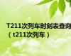 T211次列车时刻表查询（t211次列车）